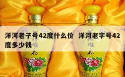 洋河老子号42度什么价  洋河老字号42度多少钱
