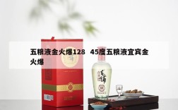 五粮液金火爆128  45度五粮液宜宾金火爆