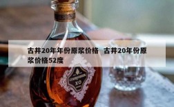 古井20年年份原浆价格  古井20年份原浆价格52度