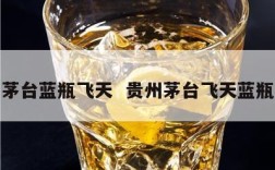 茅台蓝瓶飞天  贵州茅台飞天蓝瓶