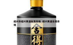 绍兴市绍兴黄酒批发市场  绍兴黄酒交易市场