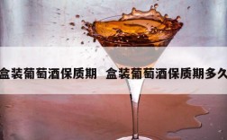 盒装葡萄酒保质期  盒装葡萄酒保质期多久