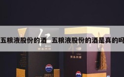 五粮液股份的酒  五粮液股份的酒是真的吗