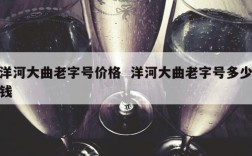 洋河大曲老字号价格  洋河大曲老字号多少钱