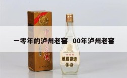 一零年的泸州老窖  00年泸州老窖