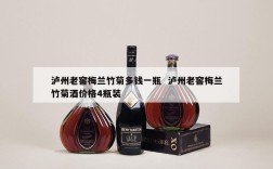 泸州老窖梅兰竹菊多钱一瓶  泸州老窖梅兰竹菊酒价格4瓶装
