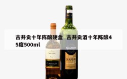 古井贡十年陈酿硬盒  古井贡酒十年陈酿45度500ml