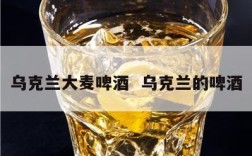 乌克兰大麦啤酒  乌克兰的啤酒