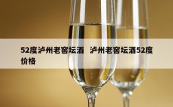 52度泸州老窖坛酒  泸州老窖坛酒52度价格