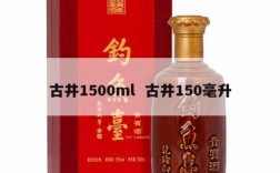 古井1500ml  古井150毫升
