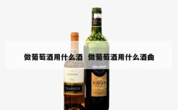 做葡萄酒用什么酒  做葡萄酒用什么酒曲