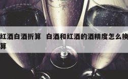 红酒白酒折算  白酒和红酒的酒精度怎么换算