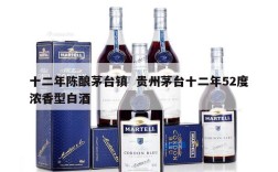 十二年陈酿茅台镇  贵州茅台十二年52度浓香型白酒