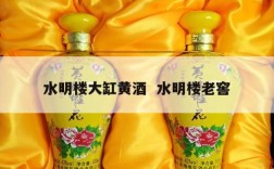 水明楼大缸黄酒  水明楼老窖