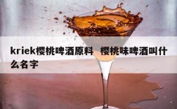 kriek樱桃啤酒原料  樱桃味啤酒叫什么名字