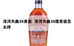 洋河大曲38青瓷  洋河大曲38度青瓷怎么样