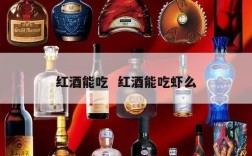 红酒能吃  红酒能吃虾么