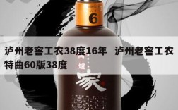 泸州老窖工农38度16年  泸州老窖工农特曲60版38度