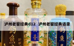 泸州老窖经典d12  泸州老窖经典语录