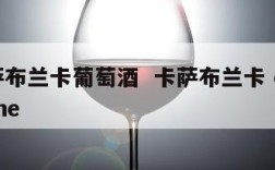 卡萨布兰卡葡萄酒  卡萨布兰卡 of all the
