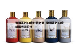 汾酒系列53度封藏老酒  汾酒系列53度封藏老酒价格