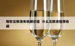 哪款五粮液有收藏价值  什么五粮液值得收藏