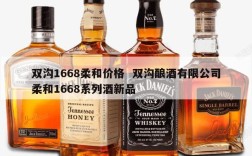 双沟1668柔和价格  双沟酿酒有限公司柔和1668系列酒新品