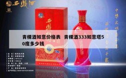青稞酒如意价格表  青稞酒333如意塔50度多少钱
