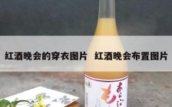 红酒晚会的穿衣图片  红酒晚会布置图片