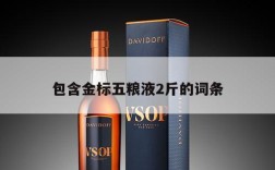 包含金标五粮液2斤的词条