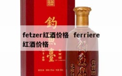 fetzer红酒价格  ferriere红酒价格