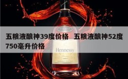 五粮液酿神39度价格  五粮液酿神52度750毫升价格