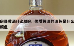 房县黄酒什么颜色  优质黄酒的酒色是什么颜色