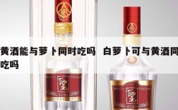 黄酒能与萝卜同时吃吗  白萝卜可与黄酒同吃吗