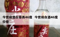 今世缘酒价格表46度  今世缘白酒46度价格