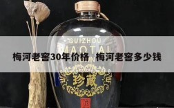 梅河老窖30年价格  梅河老窖多少钱