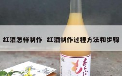 红酒怎样制作  红酒制作过程方法和步骤
