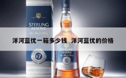 洋河蓝优一箱多少钱  洋河蓝优的价格