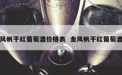 风帆干红葡萄酒价格表  金风帆干红葡萄酒