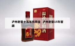 泸州老窖十五年陈铁盒  泸州老窖15年窖藏