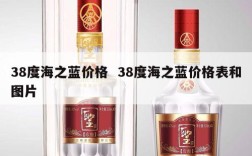 38度海之蓝价格  38度海之蓝价格表和图片