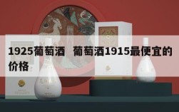 1925葡萄酒  葡萄酒1915最便宜的价格