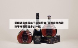 蒙图袋鼠赤霞珠干红葡萄酒  蒙图袋鼠赤霞珠干红葡萄酒多少一瓶