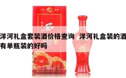 洋河礼盒套装酒价格查询  洋河礼盒装的酒有单瓶装的好吗
