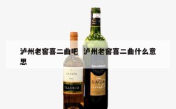 泸州老窖喜二曲吧  泸州老窖喜二曲什么意思