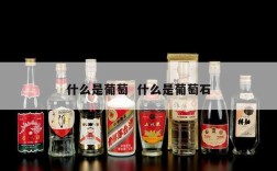 什么是葡萄  什么是葡萄石