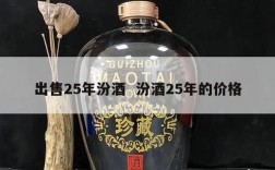 出售25年汾酒  汾酒25年的价格