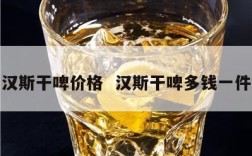 汉斯干啤价格  汉斯干啤多钱一件