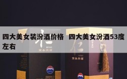 四大美女装汾酒价格  四大美女汾酒53度左右