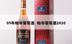 05年帕帝葡萄酒  帕帝葡萄酒2016
